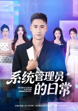 系统管理员的日常封面图