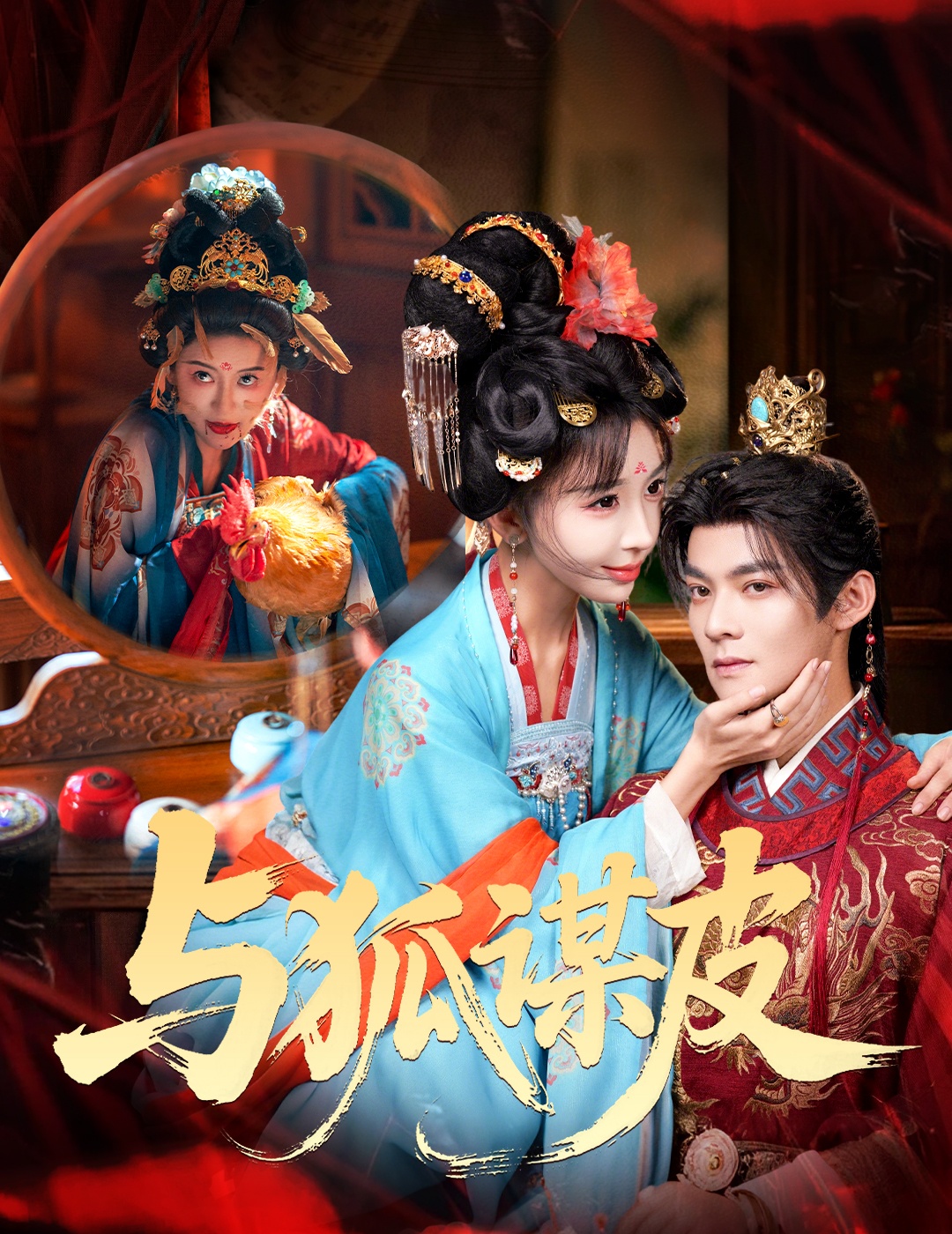 与狐谋皮封面图