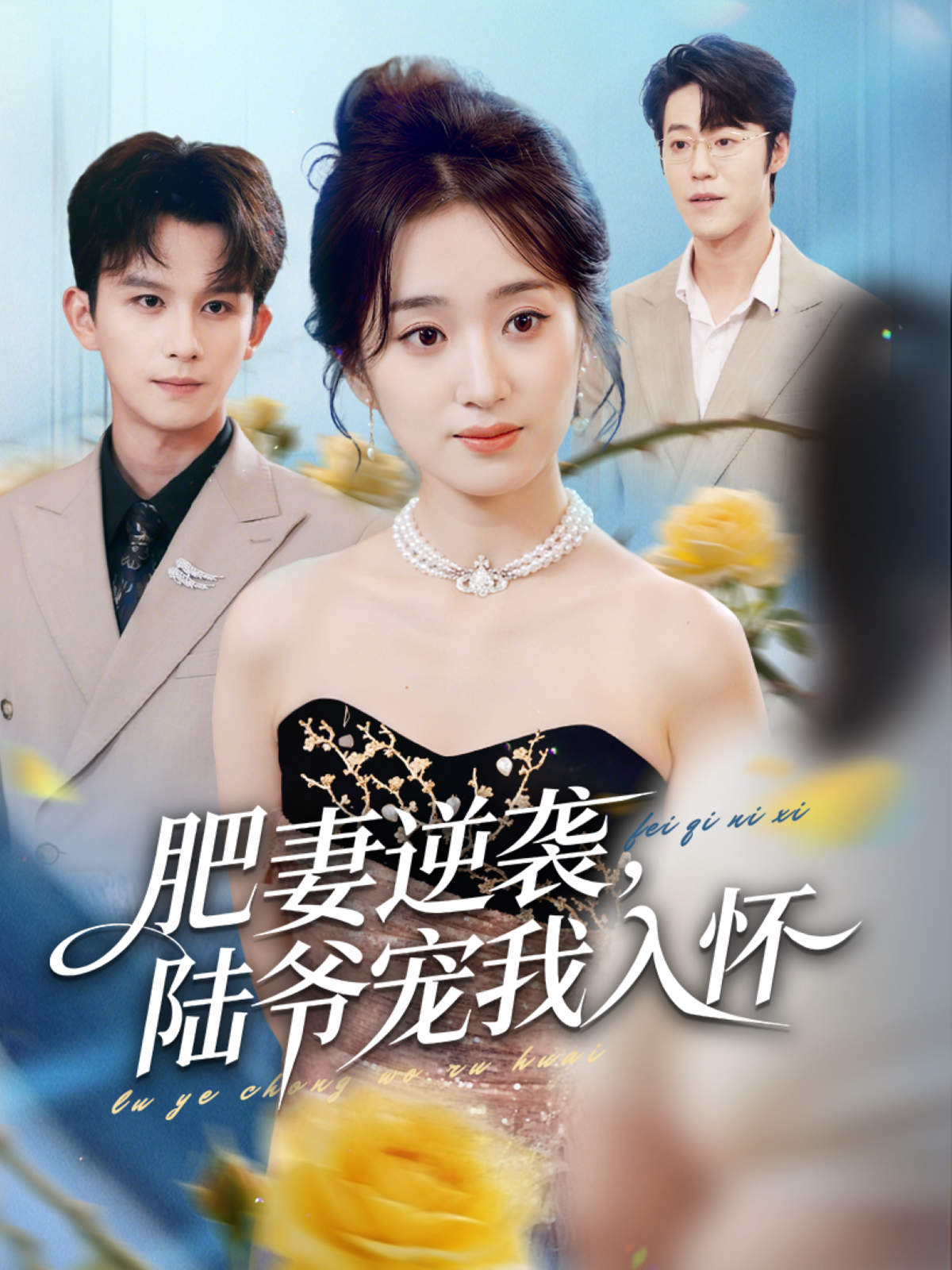 肥妻逆袭，陆爷宠我入怀封面图