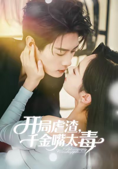 开局虐渣千金嘴太毒封面图