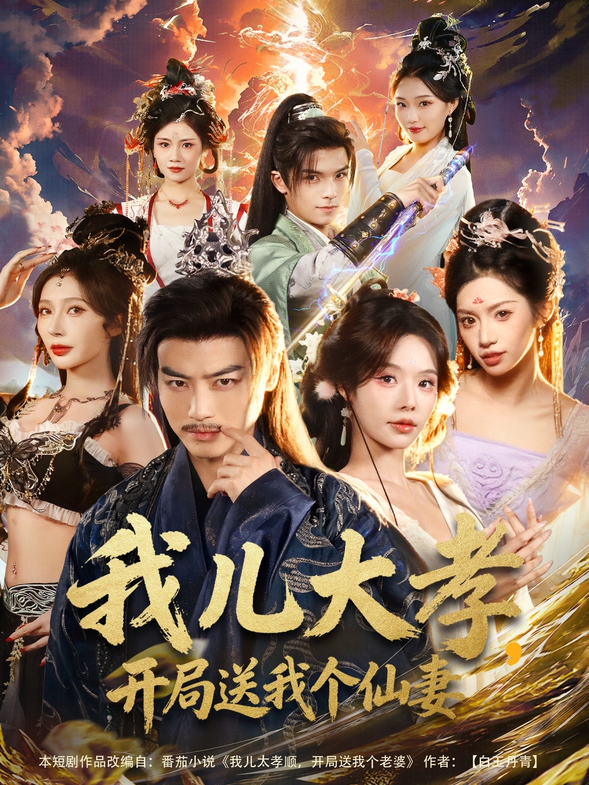 我儿大孝，开局送我个仙妻封面图