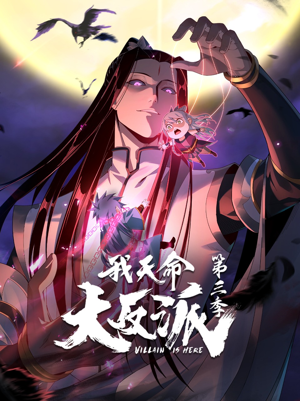 我天命大反派第三季动态漫封面图