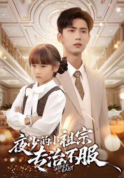 夜少的小祖宗专治不服封面图