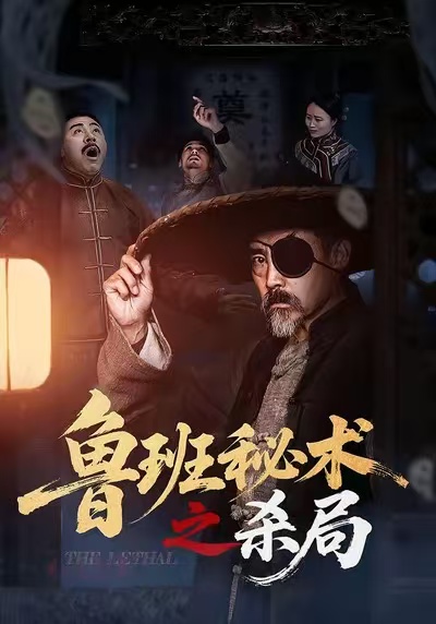 鲁班秘术之杀局封面图