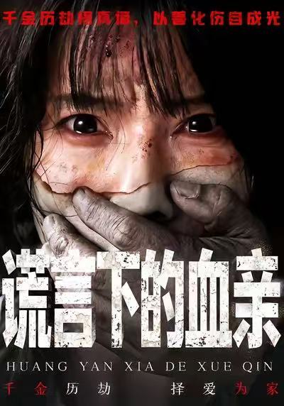 谎言下的血亲封面图