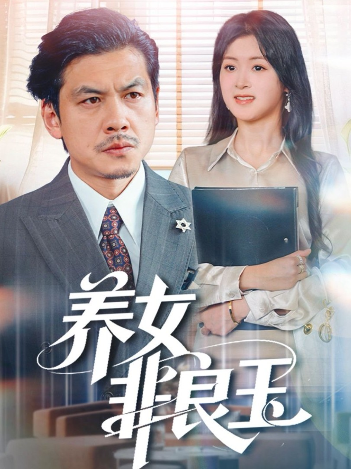 养女非良玉封面图