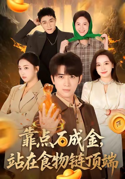 靠点石成金站在食物链顶端封面图