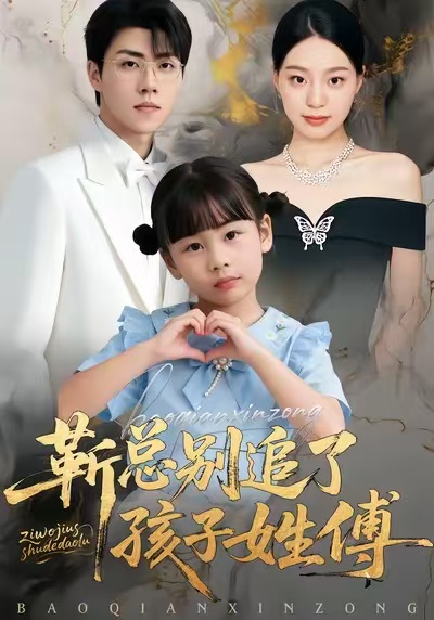 靳总别追了，孩子姓傅封面图