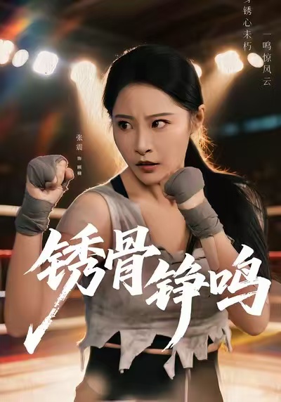 绣骨铮鸣封面图