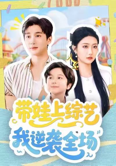 带娃上综艺我逆袭全场封面图