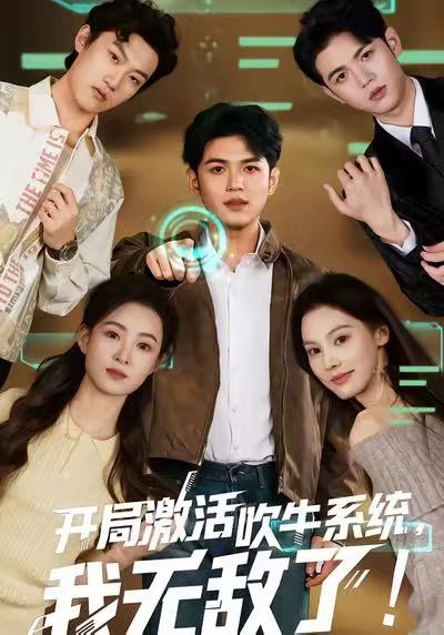 开局激活吹牛系统，我无敌了封面图