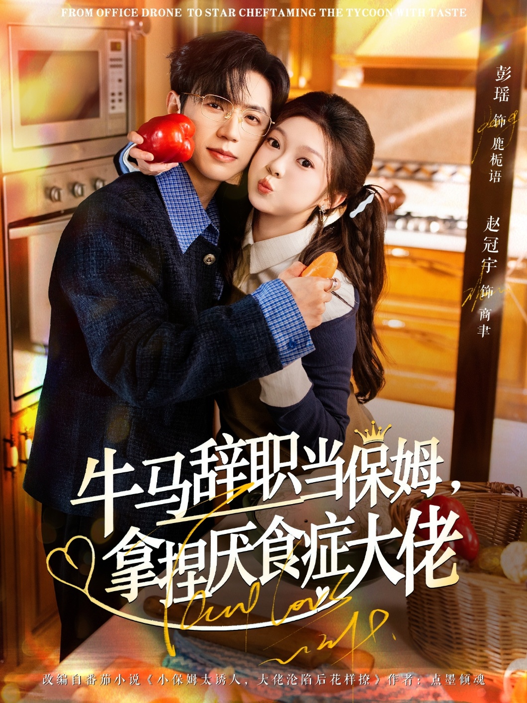 牛马辞职当保姆拿捏厌食症大佬封面图