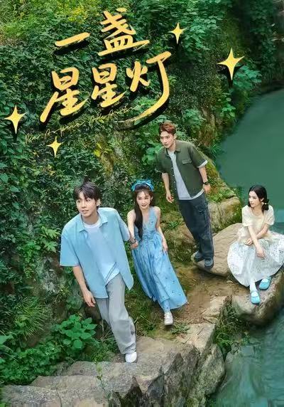 一盏星星灯封面图