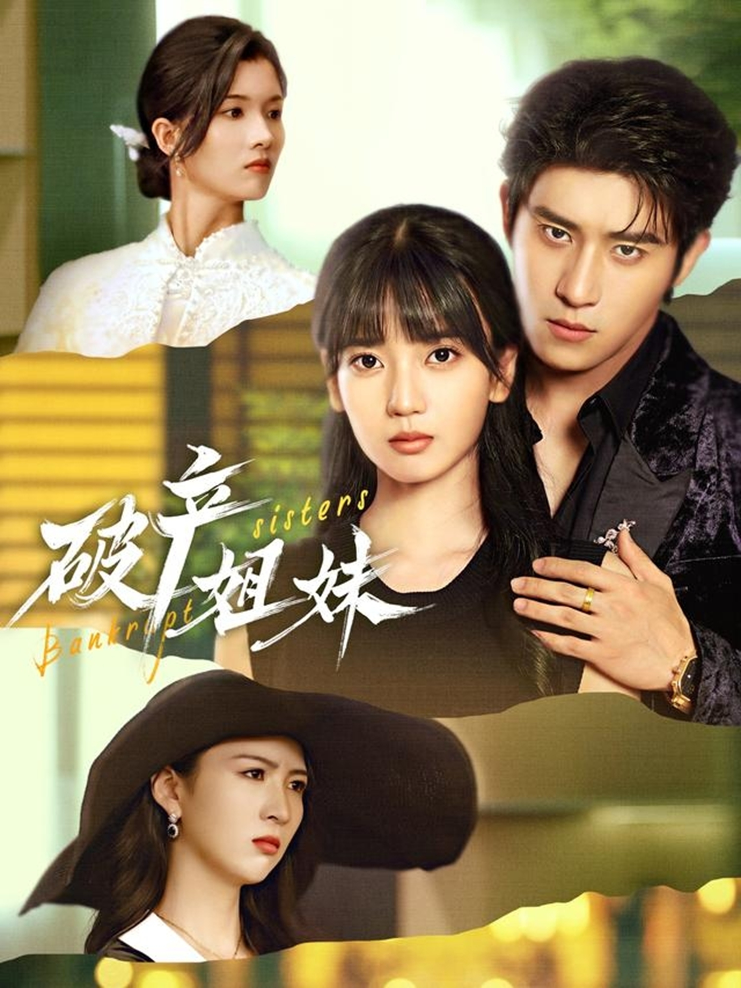 破产姐妹封面图