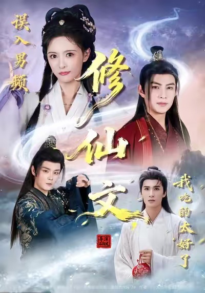 误入男频修仙文，我吃的太好了封面图