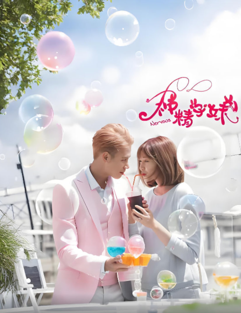 神精学妹 第一季封面图