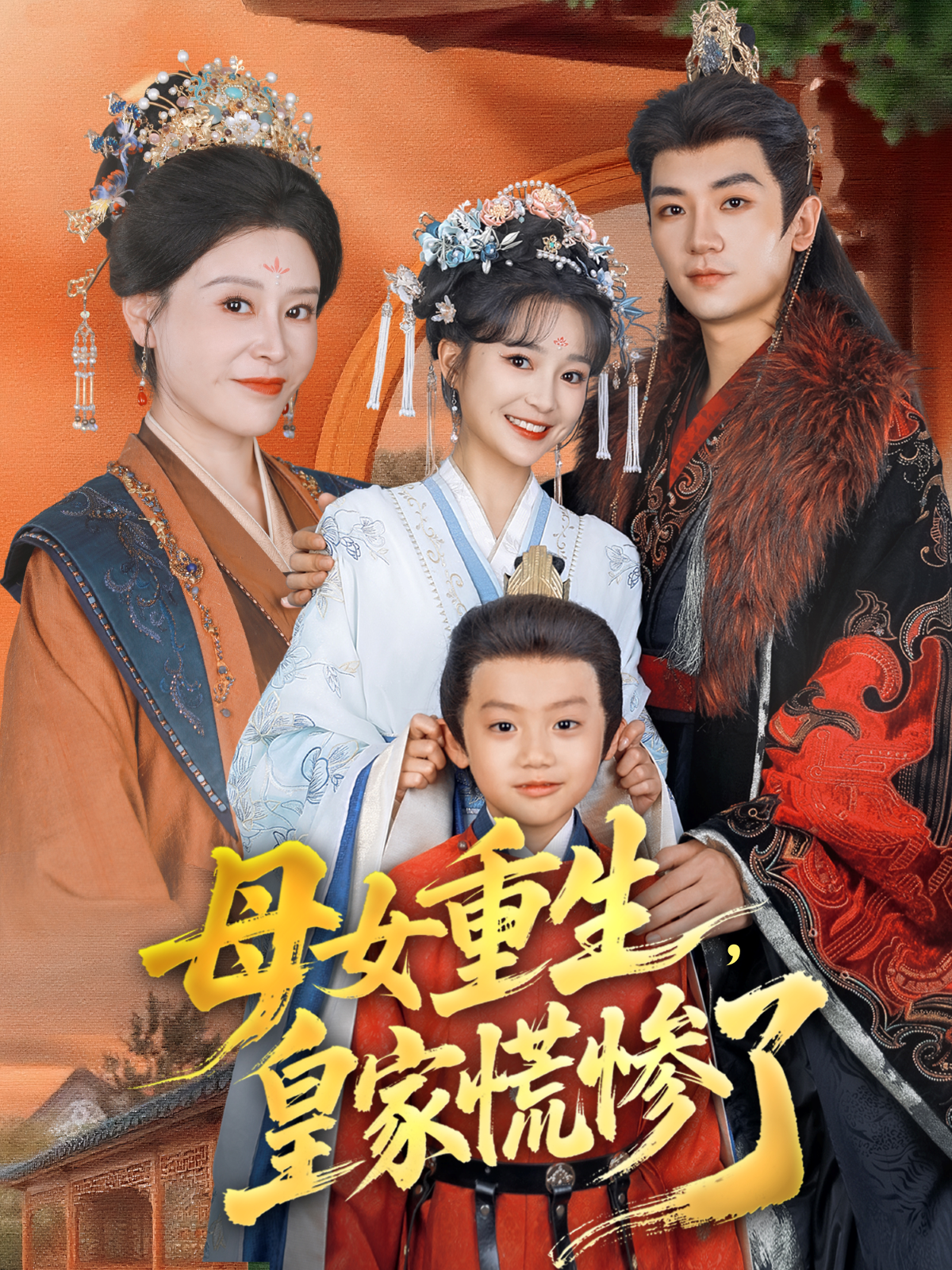 母女重生，皇家慌惨了封面图