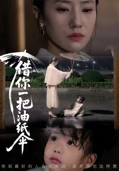 借你一把油纸伞封面图