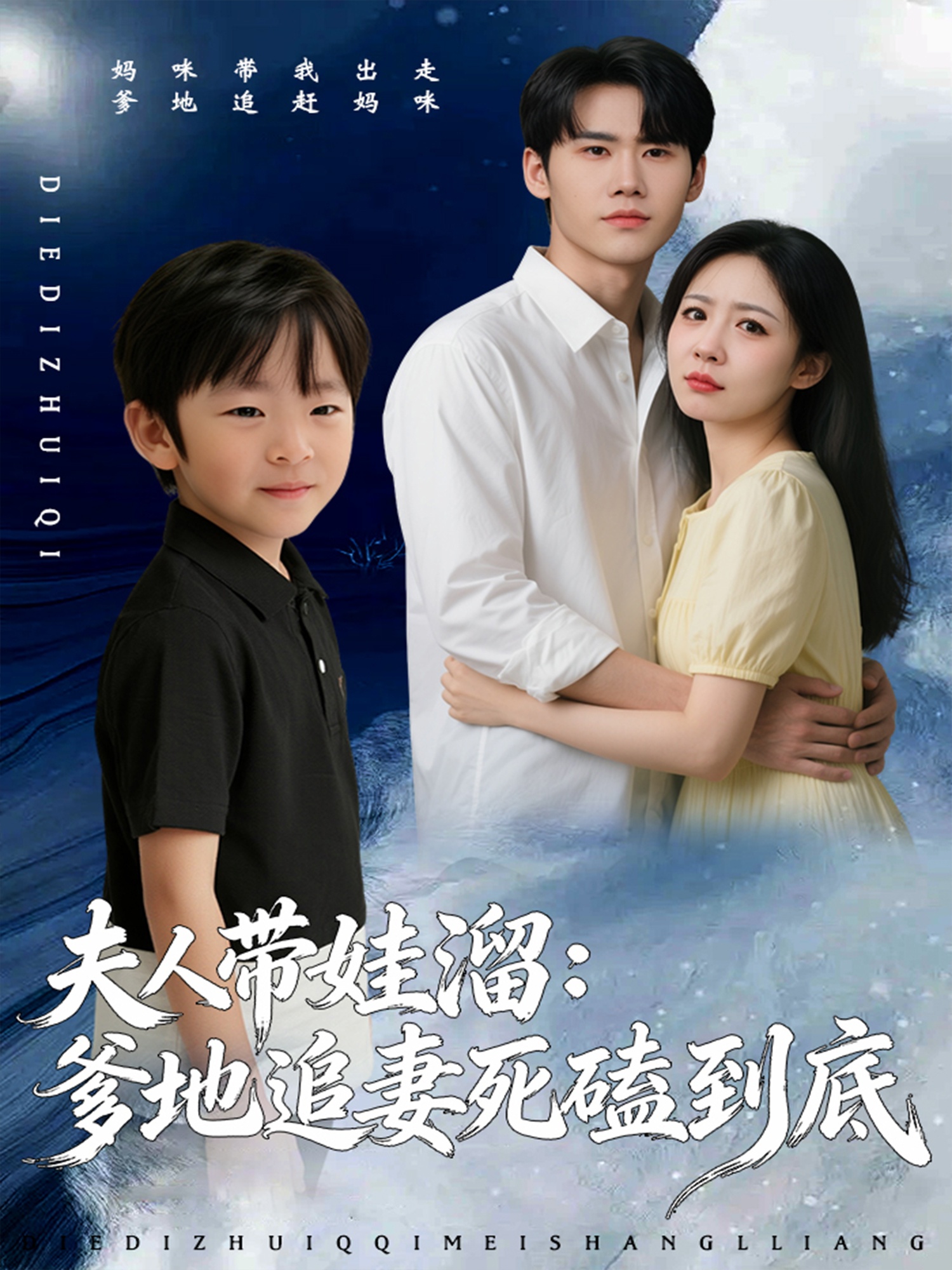 夫人带娃溜爹地追妻死磕到底封面图