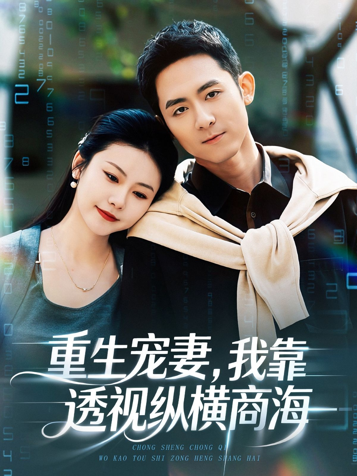 重生宠妻，我靠透视纵横商海封面图