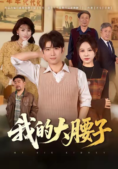 我的大腰子封面图