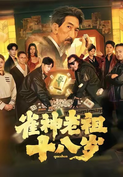 雀神老祖十八岁封面图