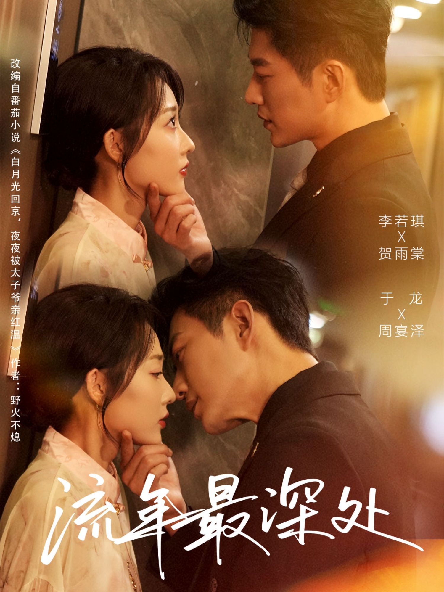 流年最深处封面图