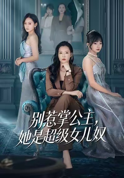 别惹掌公主，她是超级女儿奴封面图