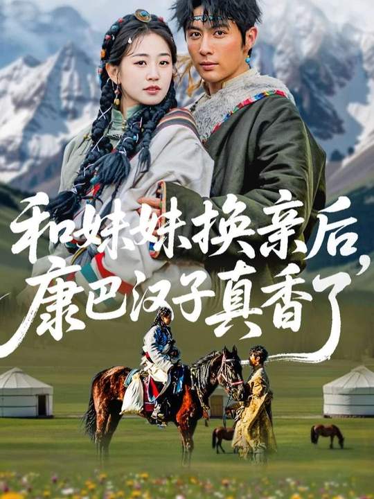 和妹妹换亲后，康巴汉子真香了封面图