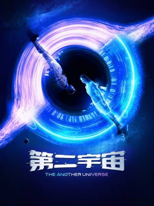 第二宇宙封面图