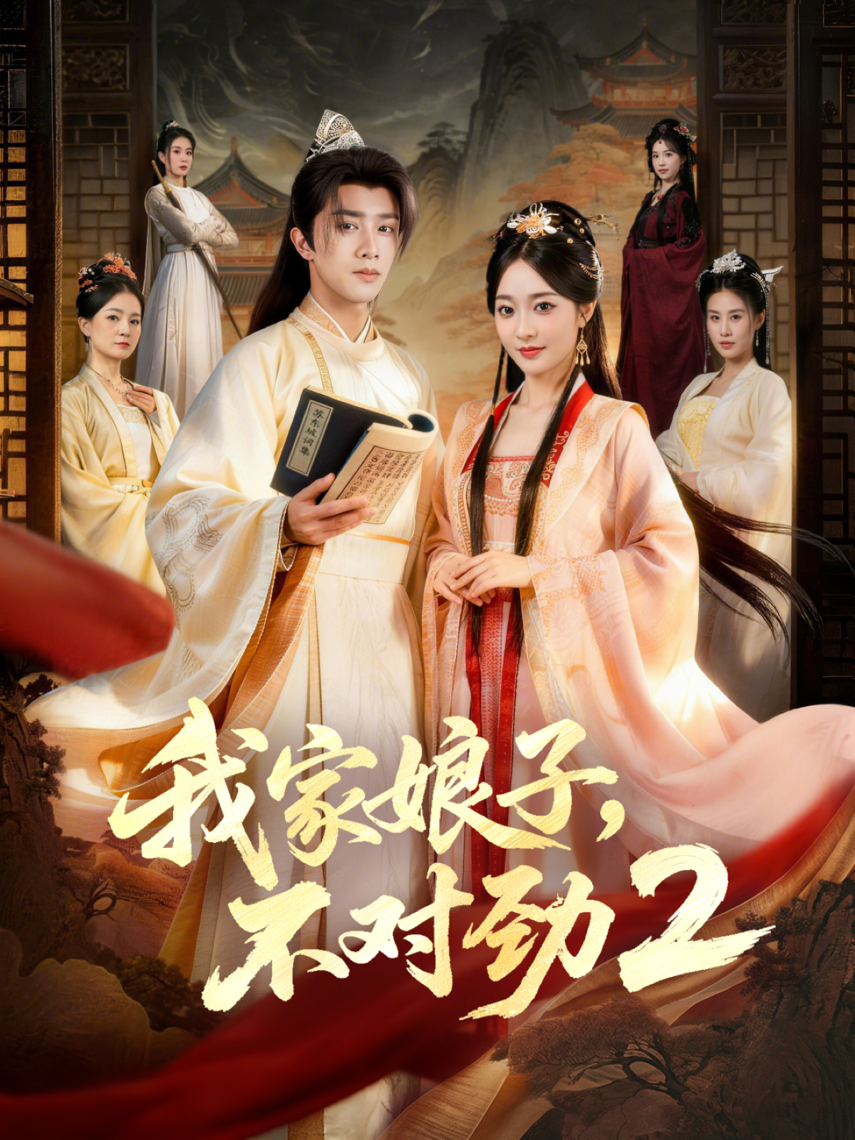 我家娘子，不对劲2封面图