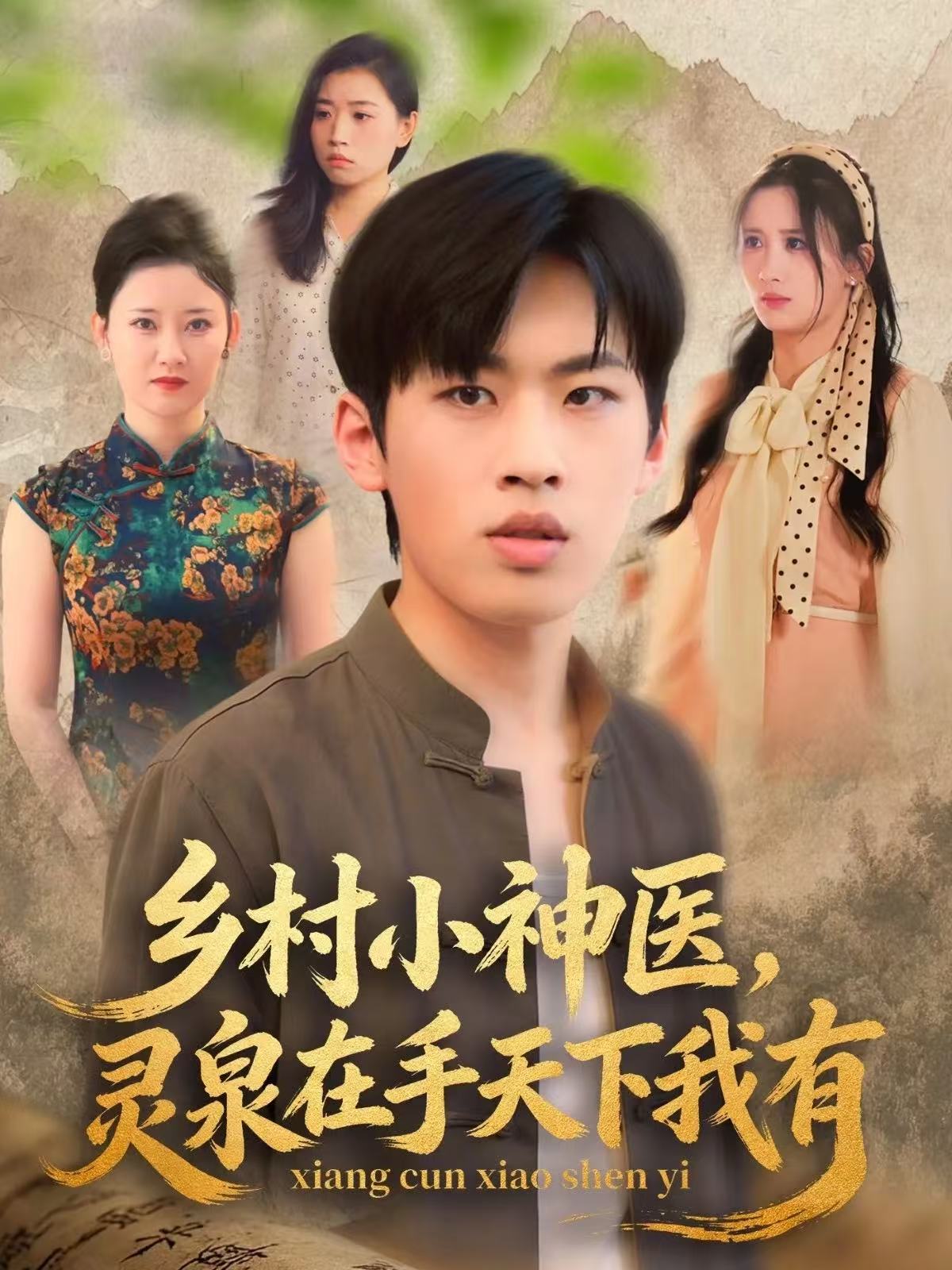 乡村小神医灵泉在手天下我有封面图