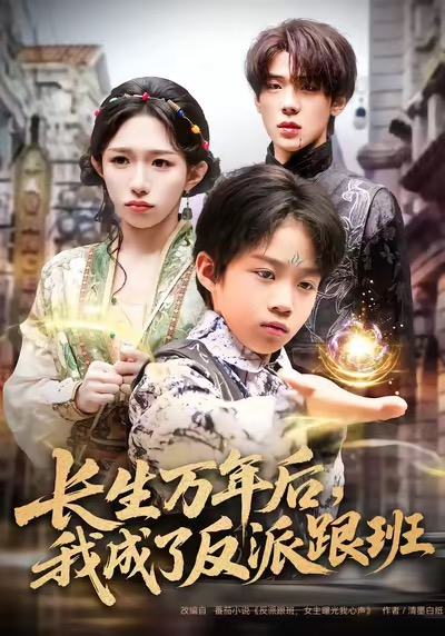 长生万年后，我成了反派跟班封面图