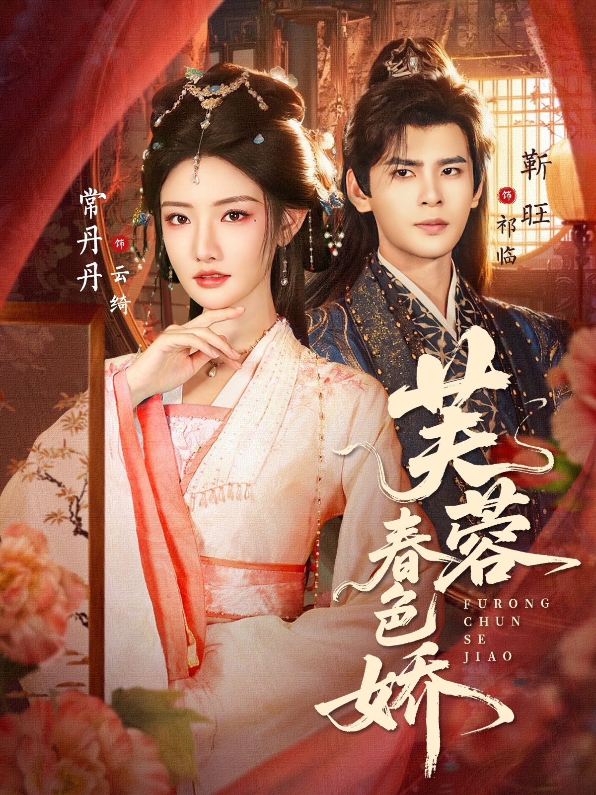 芙蓉春色娇封面图