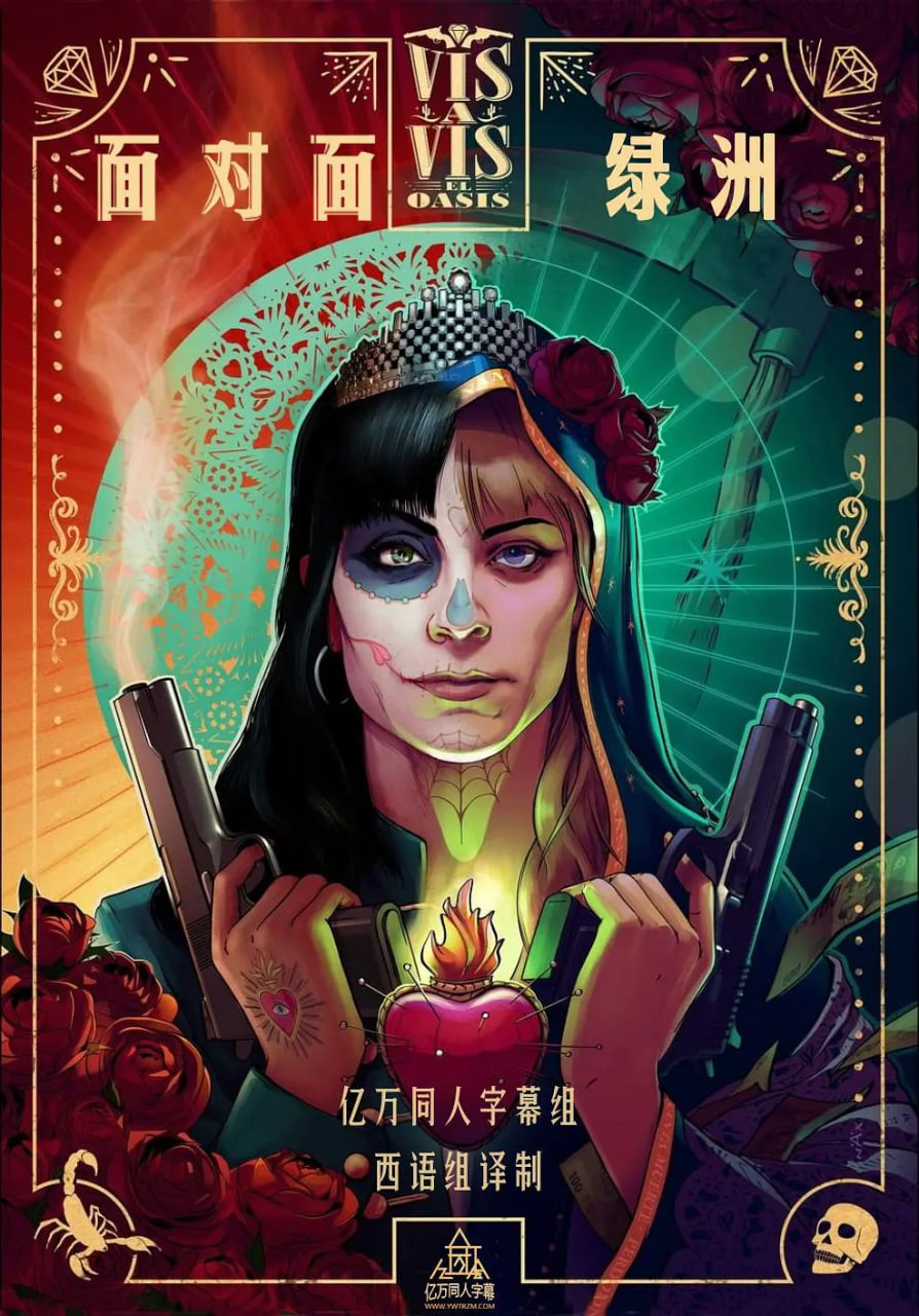 面对面：绿洲 第一季封面图