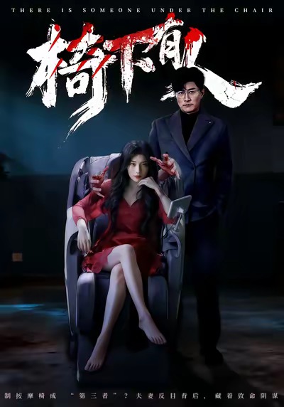 椅下有人封面图