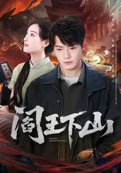 阎王下山封面图