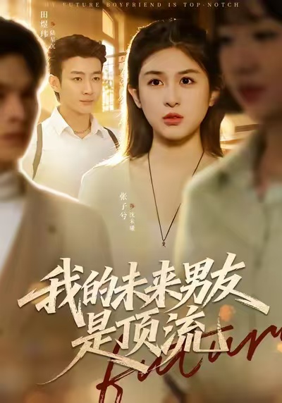 我的未来男友是顶流封面图