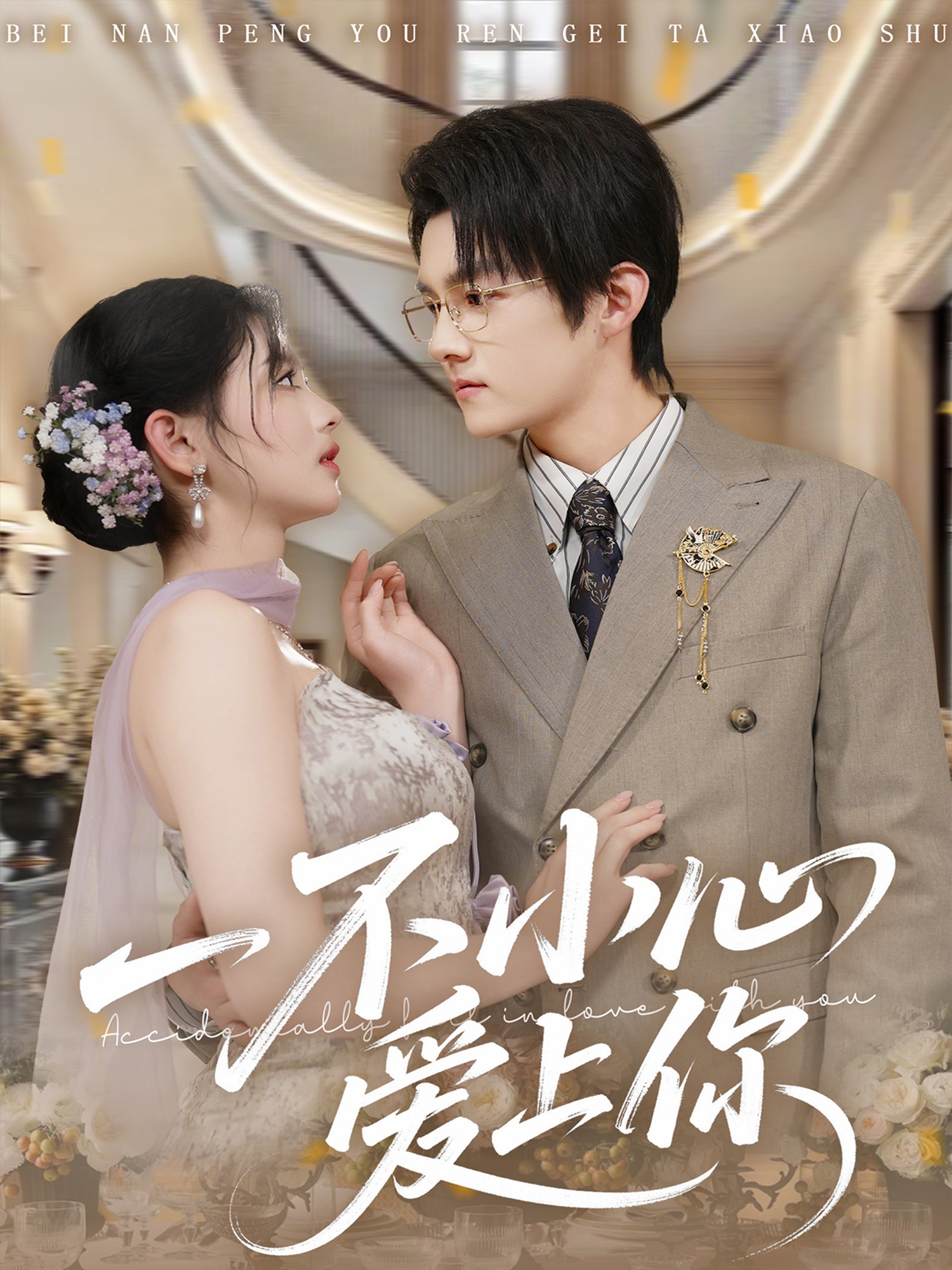 一不小心爱上你封面图