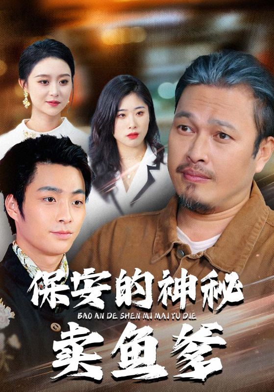 保安的神秘卖鱼爹封面图