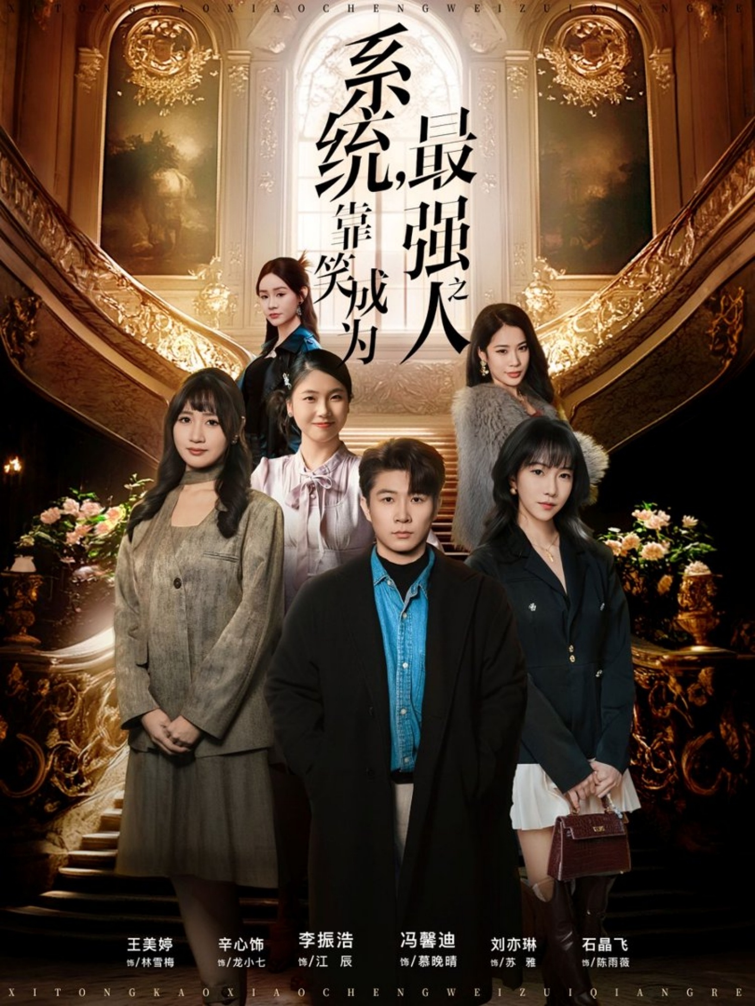 系统，靠笑成为最强之人封面图