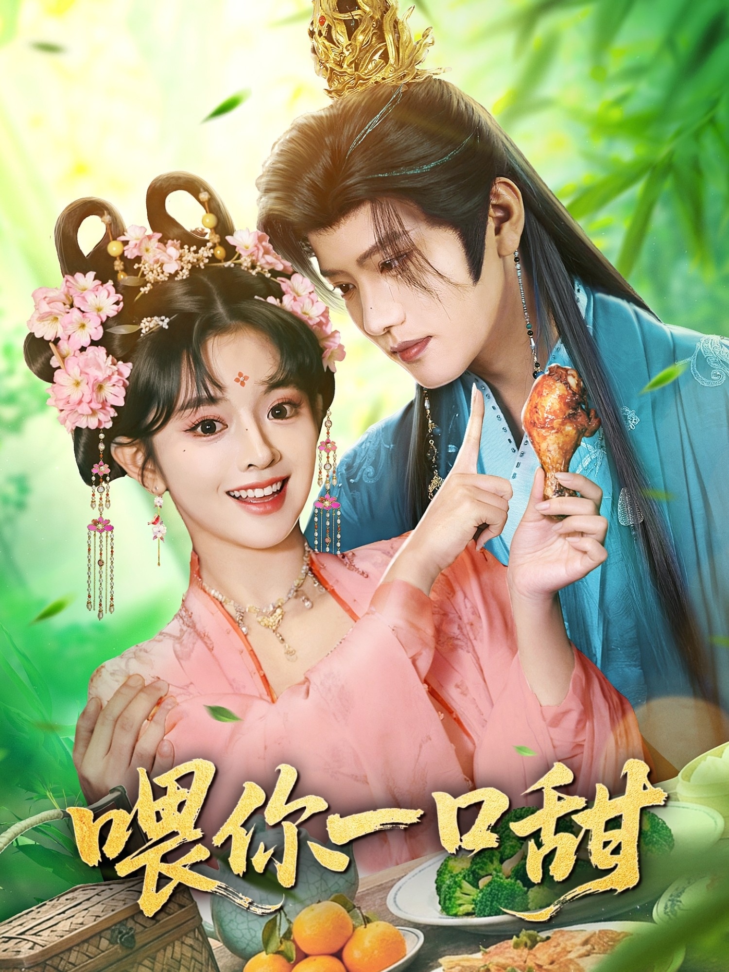 喂你一口甜封面图