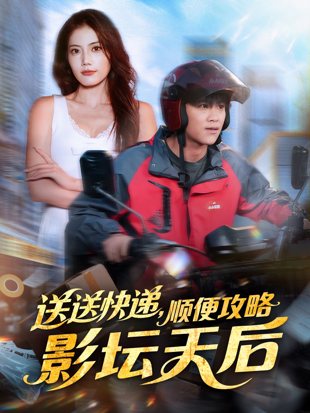 送送快递，顺便攻略影坛天后封面图