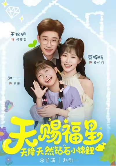 天赐福星天降天然钻石小锦鲤封面图