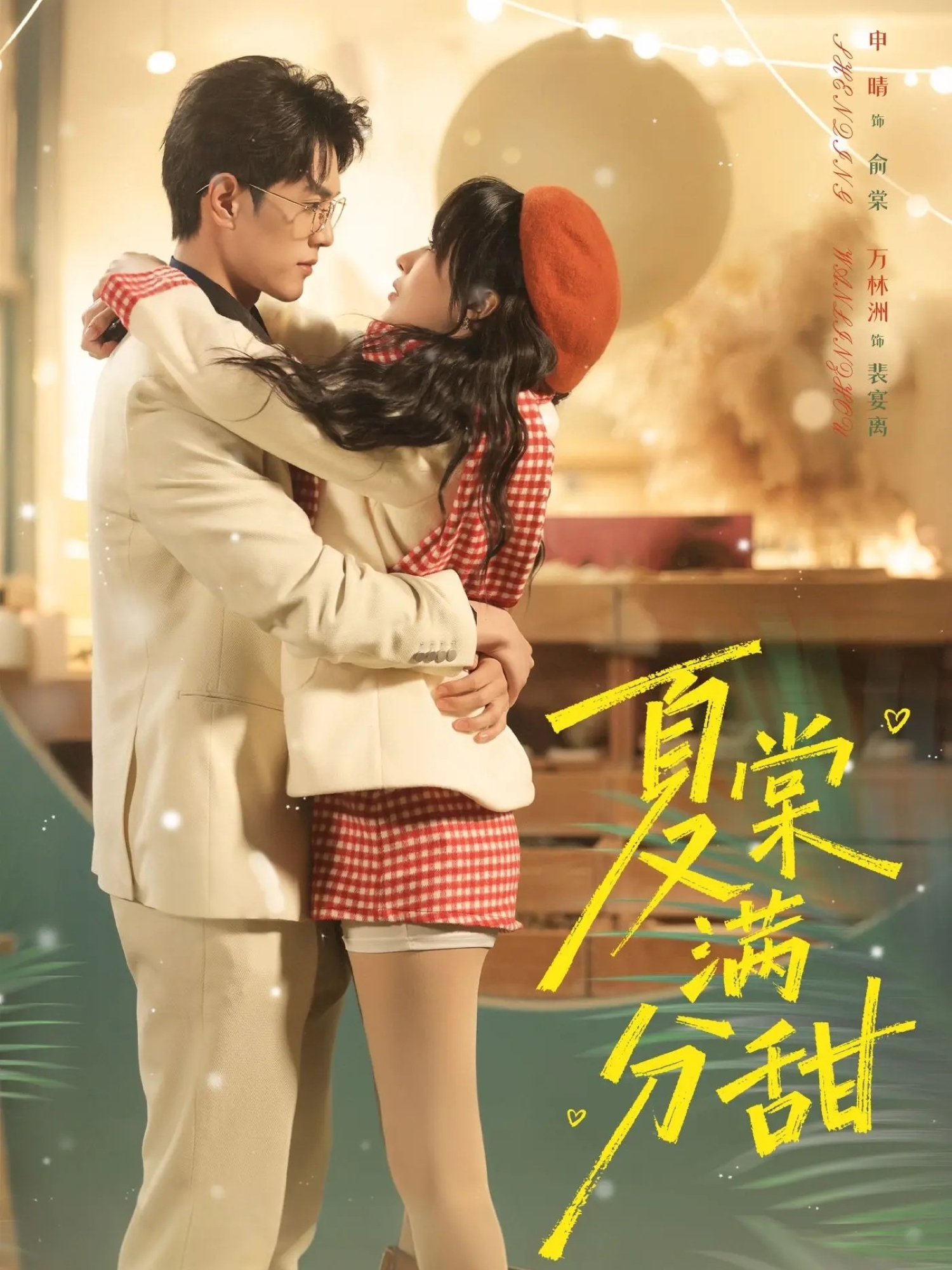 夏棠满分甜封面图