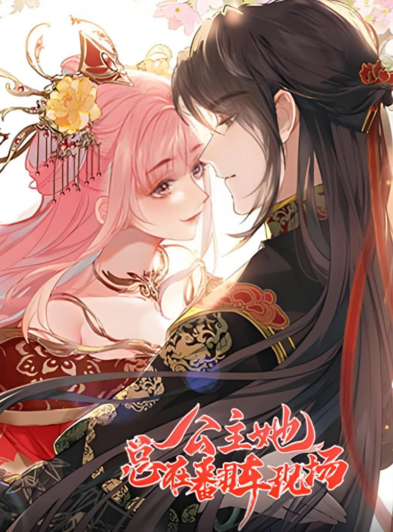 公主她总在翻车现场封面图