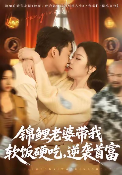 锦鲤老婆带我软饭硬吃，逆袭首富封面图