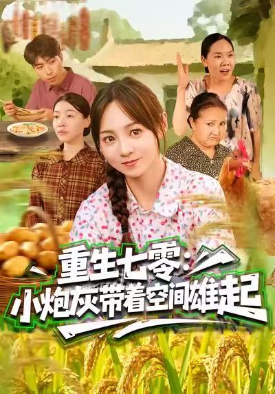 重生七零：小炮灰带着空间雄起封面图