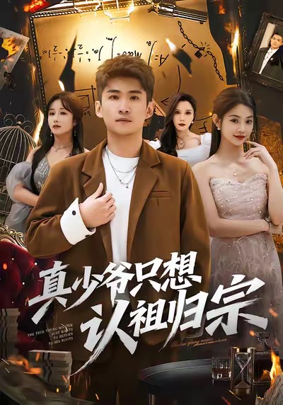 真少爷只想认祖归宗封面图