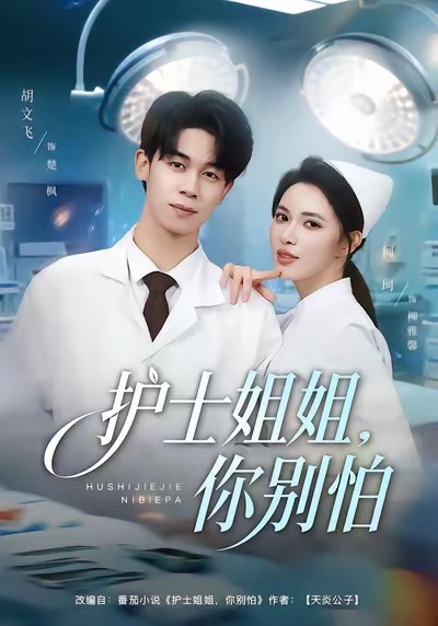 护士姐姐，你别怕封面图